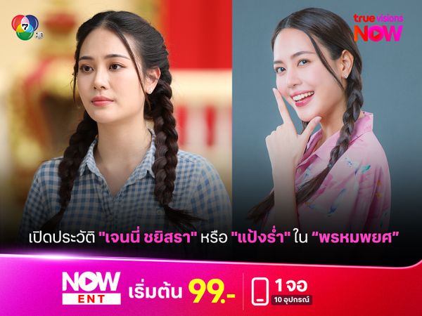 เปิดประวัต "เจนนี่ ชยิสรา" หรือ "แป้งร่ำ" นางเอก "พรหมพยศ"