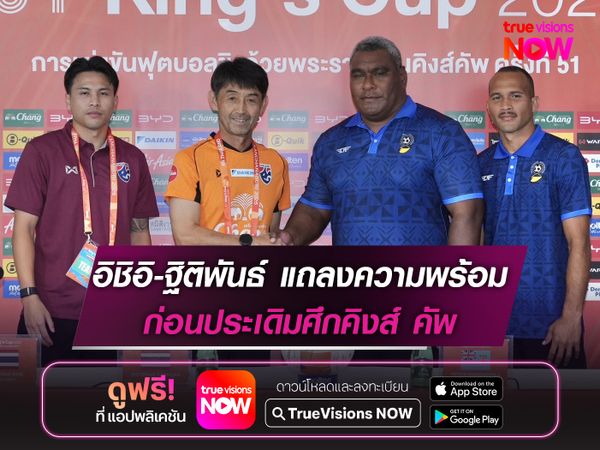 อิชิอิ ควง ฐิติพันธ์ แถลงความพร้อมก่อนประเดิมศึกคิงส์ คัพ 