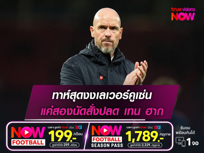 ทาห์สุดงงเลเวอร์คูเซ่น แค่สองนัดสั่งปลด เทน ฮาก