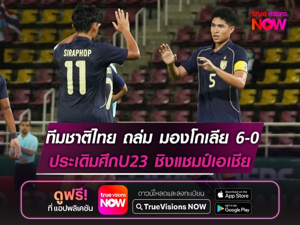 ทีมชาติไทย ถล่ม มองโกเลีย 6-0 ประเดิมศึกU23 ชิงแชมป์เอเชีย 