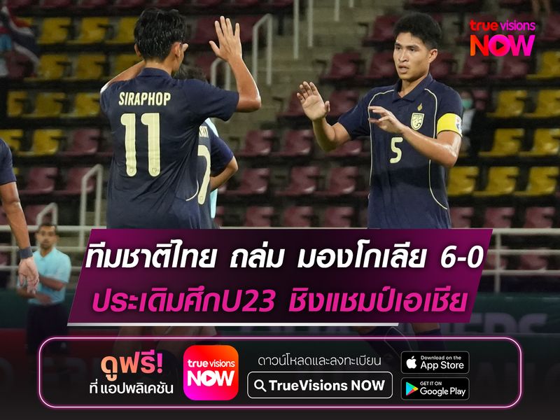 ทีมชาติไทย ถล่ม มองโกเลีย 6-0 ประเดิมศึกU23 ชิงแชมป์เอเชีย 