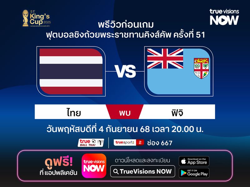 พรีวิวทีมชาติไทย พบ ฟิจิ ฟุตบอลคิงส์คัพ ครั้งที่ 51 