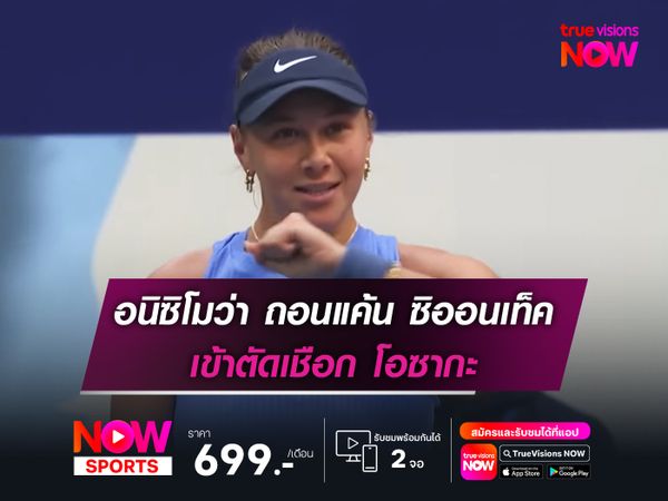 อนิซิโมว่า ถอนแค้น ซิออนเท็ค เข้าตัดเชือก โอซากะ