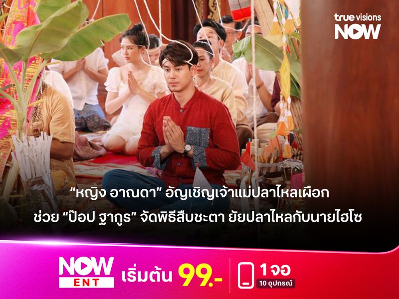 “หญิง อาณดา” อัญเชิญเจ้าแม่ปลาไหลเผือก  ช่วย “ป๊อป ฐากูร” จัดพิธีสืบชะตา