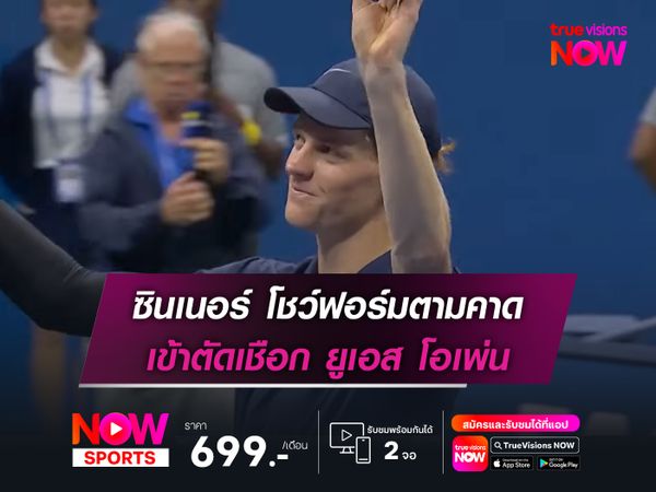 ซินเนอร์ โชว์ฟอร์มตามคาด เข้าตัดเชือก ยูเอส โอเพ่น