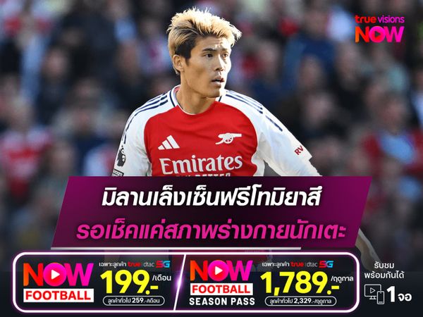 มิลานเล็งเซ็นฟรีโทมิยาสึ รอเช็คแค่สภาพร่างกายนักเตะ