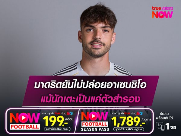 มาดริดยันไม่ปล่อยอาเซนซิโอ แม้นักเตะเป็นแค่ตัวสำรอง