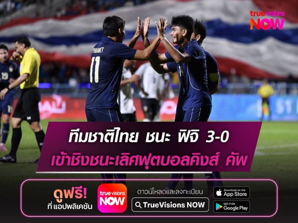 ทีมชาติไทย ชนะ ฟิจิ 3-0 เข้าชิงฯฟุตบอลคิงส์ คัพ เจอ อิรัก 