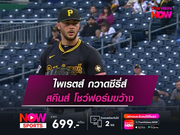 ไพเรตส์ กวาดซีรี่ส์ สคีนส์ โชว์ฟอร์มขว้าง