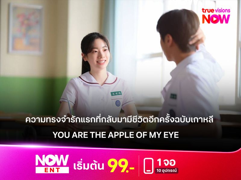 ความทรงจำรักแรกที่กลับมามีชีวิตอีกครั้งฉบับเกาหลี "You Are the Apple of My Eye" 
