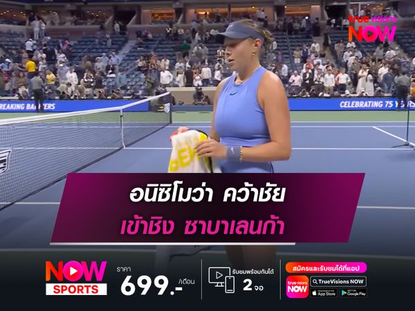 อนิซิโมว่า คว้าชัย เข้าชิง ซาบาเลนก้า