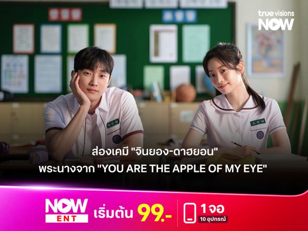 ส่องเคมี "จินยอง-ดาฮยอน" พระนางจากหนังรักในดวงใน  "You Are the Apple of My Eye"