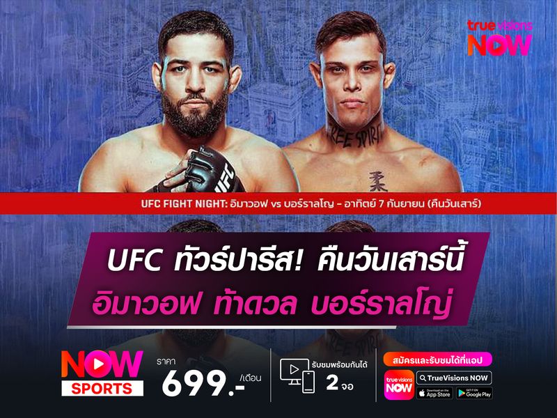 UFC ทัวร์ปารีส! คืนวันเสาร์นี้   อิมาวอฟ เปิดบ้านท้าดวล บอร์ราลโญ่