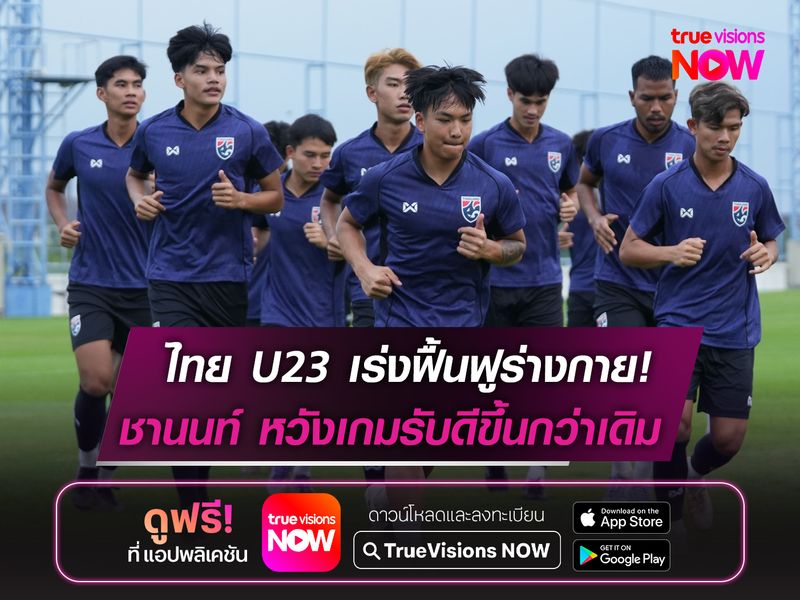 ทีมชาติไทย U23 เร่งฟื้นฟูร่างกาย!  ชานนท์ หวังเกมรับดีขึ้นในเกมต่อไป