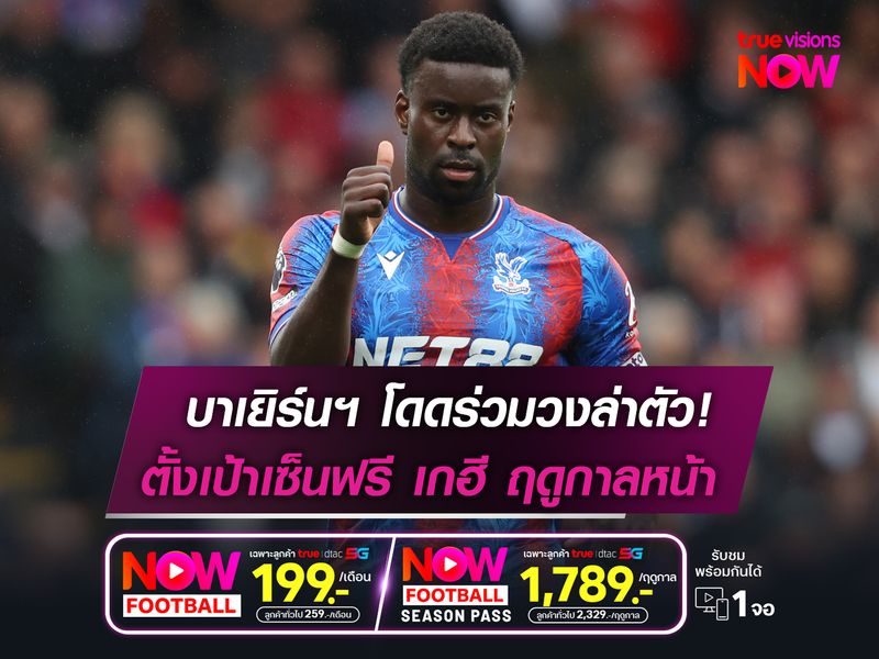 บาเยิร์นฯ โดดร่วมวงล่าตัว!  ตั้งเป้าเซ็นฟรี เกฮี ฤดูกาลหน้า