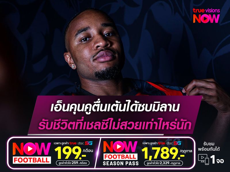 เอ็นคุนคูตื่นเต้นได้ซบมิลาน รับชีวิตที่เชลซีไม่สวยเท่าไหร่นัก