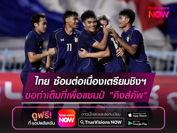 ทีมชาติไทย ซ้อมต่อเนื่องเตรียมชิง อิรัก   พร้อมทำเต็มที่เพื่อคว้าแชมป์ "คิงส์คัพ"