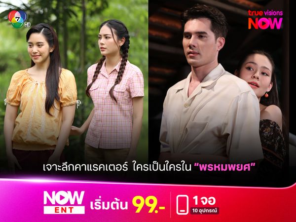 เจาะลึกคาแรคเตอร์ใครเป็นใครใน "หรหมพยศ"