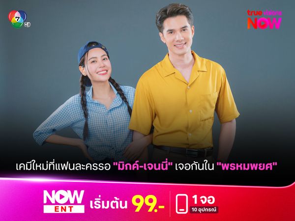 เคมีใหม่ที่แฟนละครรอคอย "มิกค์-เจนนี่" 