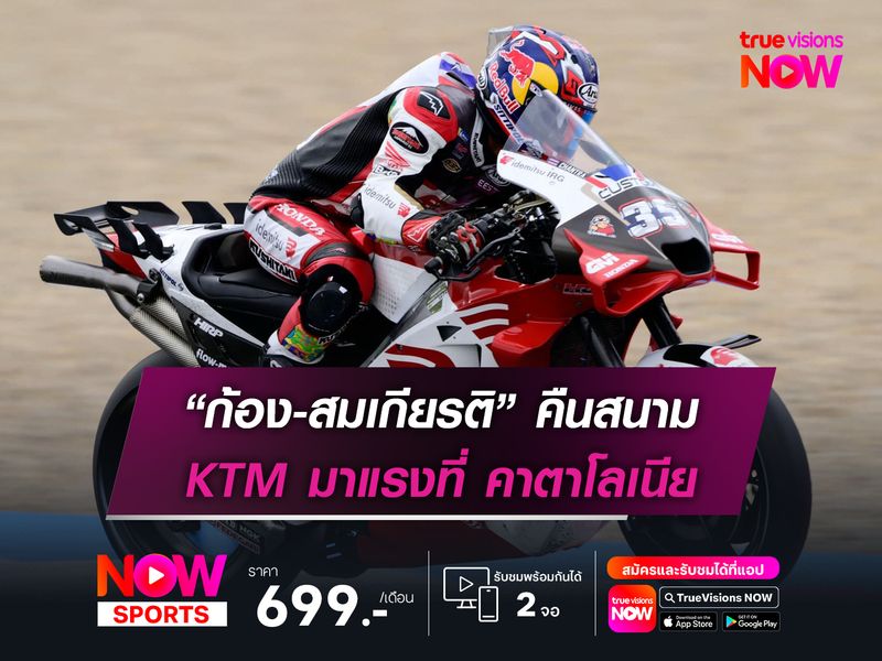  “ก้อง-สมเกียรติ” คืนสนาม KTM มาแรงที่ คาตาโลเนีย