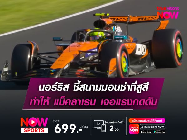 นอร์ริส ชี้สนามมอนซ่าที่สูสี ทำให้แม็คลาเรน เจอแรงกดดัน