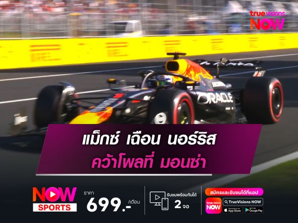 แม็กซ์ เฉือน นอร์ริส คว้าโพลที่ มอนซ่า