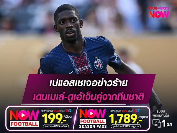 เปแอสเชเจอข่าวร้าย เดมเบเล่-ดูเอ้เจ็บคู่จากทีมชาติ