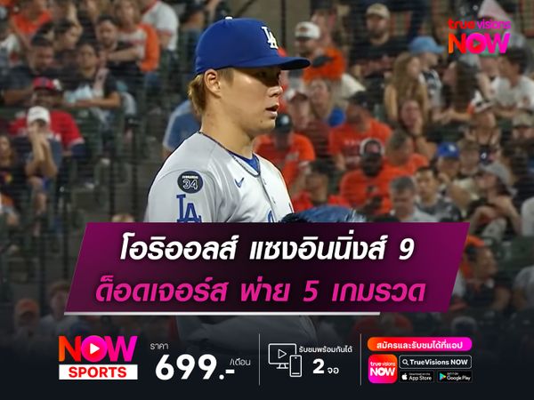  โอริออลส์ แซงอินนิ่งส์ 9 ด็อดเจอร์ส พ่าย 5 เกมรวด