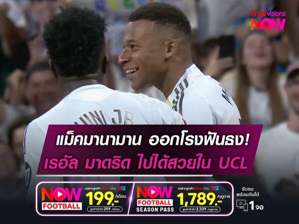 แม็คมานามาน ออกโรงฟันธง!  มาดริด ไปได้สวยใน แชมเปี้ยนส์ ลีก