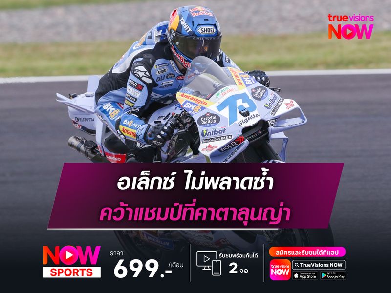 อเล็กซ์ ไม่พลาดซ้ำ คว้าแชมป์ที่คาตาลุนญ่า