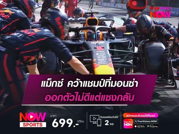 แม็กซ์ คว้าแชมป์ที่มอนซ่า ออกตัวไม่ดีแต่แซงกลับ