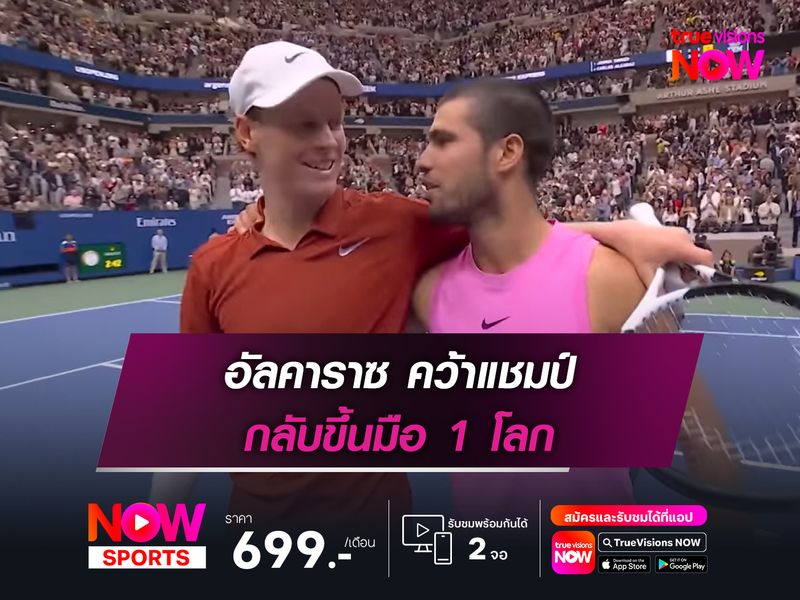 อัลคาราซ คว้าแชมป์ กลับขึ้นมือ 1 โลก