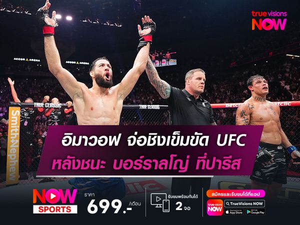 อิมาวอฟ จ่อได้ท้าชิงเข็มขัด UFC  หลังชนะแต้ม บอร์ราลโญ่ ที่ปารีส