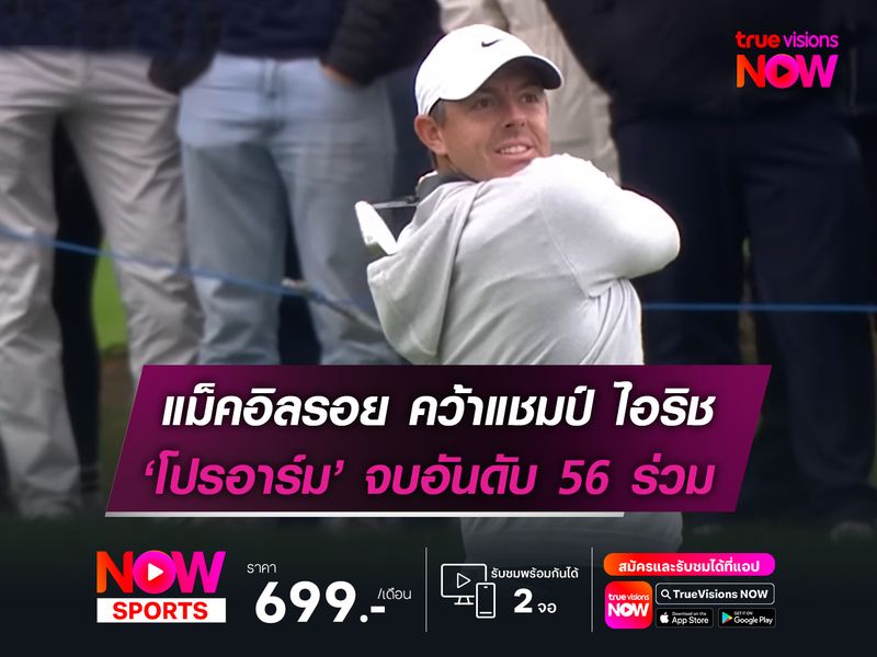 แม็คอิลรอย คว้าแชมป์มหัศจรรย์ ‘โปรอาร์ม’ จบอันดับ 56 ร่วม