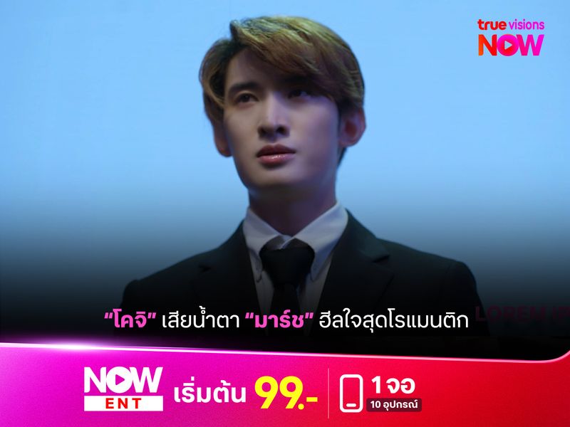 “โคจิ” เสียน้ำตา ดรามาถล่ม! “มาร์ช” ฮีลใจสุดโรแมนติก
