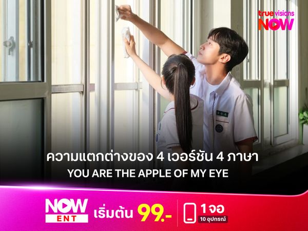 ความแตกต่างของ 4 เวอร์ชัน 4 ภาษา ของ ภาพยนตร์  "You Are the Apple of My Eye"