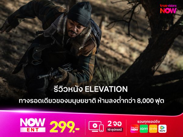 รีวิวหนัง Elevation ทางรอดเดียวของมนุษยชาติ ห้ามลงต่ำกว่าระดับความสูง 8,000 ฟุต