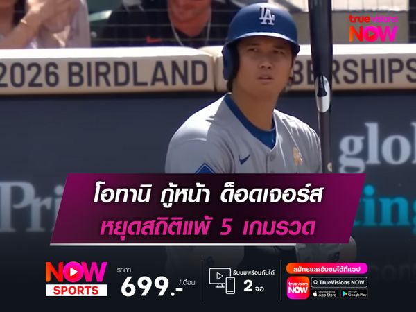 โอทานิ กู้หน้า ด็อดเจอร์ส หยุดสถิติแพ้รวด