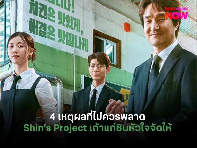 4 เหตุผลที่ไม่ควรพลาด Shin’s Project เถ้าแก่ชินหัวใจจัดให้   