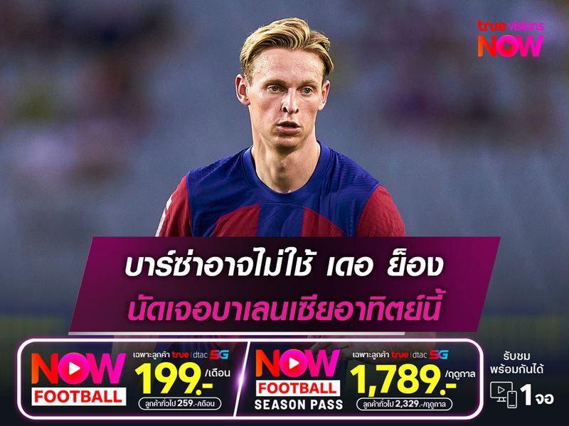 บาร์ซ่าอาจไม่ใช้ เดอ ย็อง นัดเจอบาเลนเซียอาทิตย์นี้