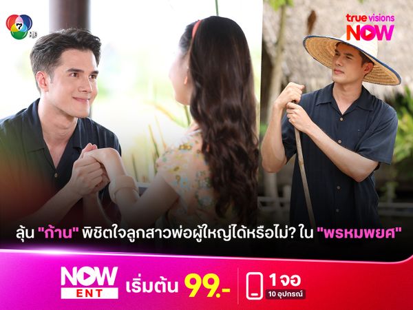 ลุ้น "ก้าน" จะสามารถพิชิตใจพ่อผู้ใหญ่ได้หรือไม่ใน "พรหมพยศ" EP4 