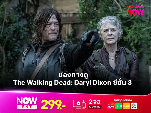 ช่องทางดู The Walking Dead: Daryl Dixon ซีซั่น 3 ในไทย