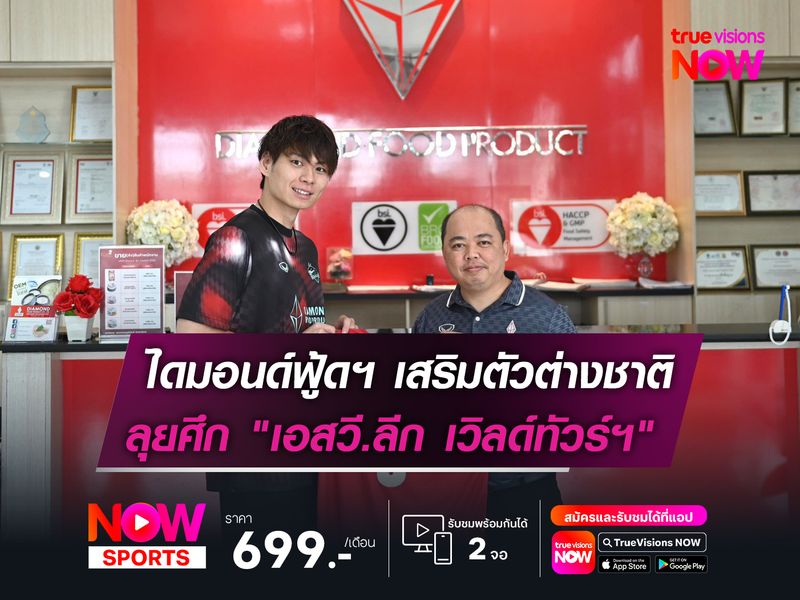 ไดมอนด์ฟู้ดฯ เสริมทัพ 2 ต่างชาติ  เตรียมลุยศึก "เอสวี.ลีก เวิลด์ทัวร์ฯ"