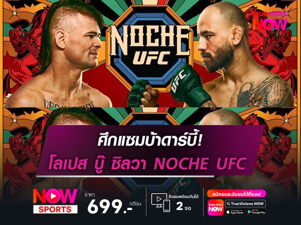 แซมบ้าดาร์บี้! โลเปส ดวล ซิลวา ศึก NOCHE UFC อาทิตย์นี้