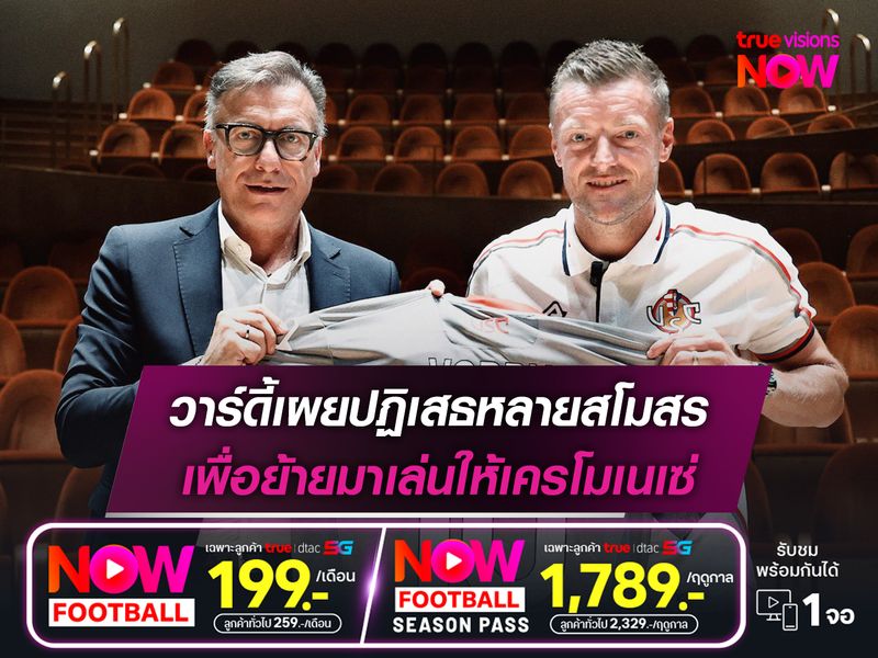 วาร์ดี้เผยปฏิเสธหลายสโมสร เพื่อย้ายมาเล่นให้เครโมเนเซ่