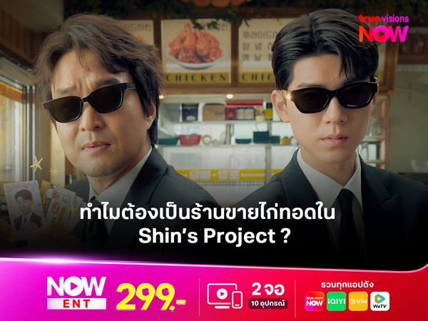 ทำไมต้องเป็นร้านขายไก่ทอดใน Shin’s Project  เถ้าแก่ชินหัวใจจัดให้ ? 