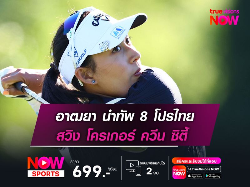 อาฒยา นำทัพโปรไทย สวิง โครเกอร์ ควีน ซิตี้