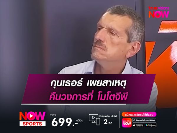 กุนเธอร์ เผยสาเหตุ คืนวงการที่ โมโตจีพี