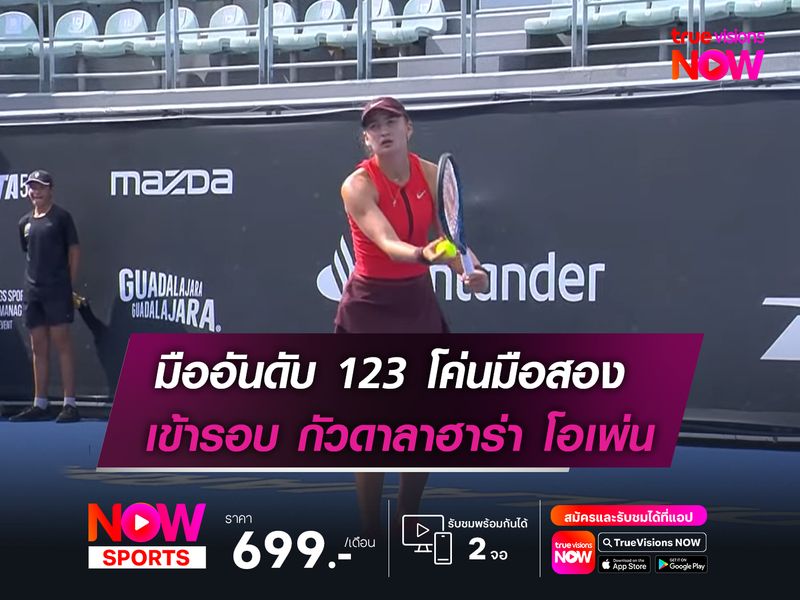 มืออันดับ 123 โค่นมือสอง เข้ารอบ กัวดาลาฮาร่า โอเพ่น