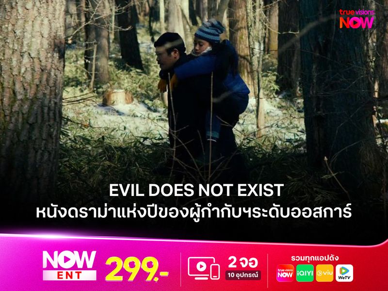 เมื่อธรรมชาติปะทะทุนนิยม Evil Does Not Exist หนังดราม่าแห่งปีที่ผู้กำกับระดับออสการ์ 